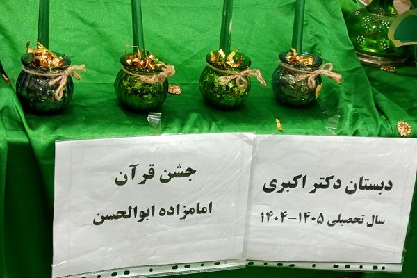 جشن قرآن دانش‌آموزان دبستان دکتر اکبری باقرشهر 