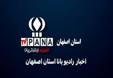 ‌ اخبار استان اصفهان در هفته‌ای که گذشت