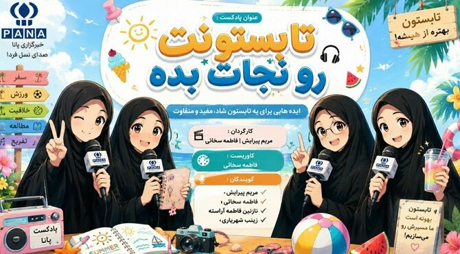 تابستان فرصتی برای جوانه زدن رویاها 