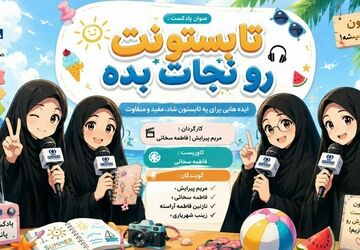 تابستان فرصتی برای جوانه زدن رویاها 