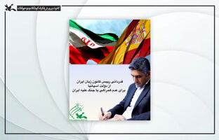 قدردانی رییس کانون زبان از دولت اسپانیا برای عدم همراهی با جنگ علیه ایران