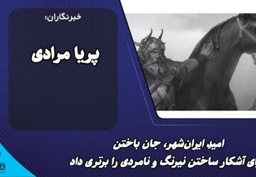 امیدِ ایران‌شهر، جان باختن برای آشکار ساختن نیرنگ و نامردی را برتری داد