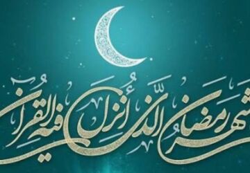 آغاز ماه مبارک رمضان؛ فرصتی برای تقویت همبستگی و دعا