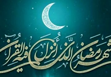آغاز ماه مبارک رمضان؛ فرصتی برای تقویت همبستگی و دعا