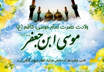 ولادت امام موسی کاظم(ع) در ذی‌الحجه، فرصت ترویج صبر و اخلاق اسلامی را یادآور شد