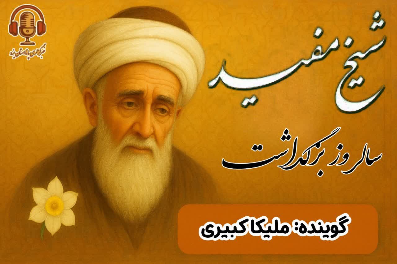 شیخ مفید، میراث علم و اندیشه برای نسل امروز