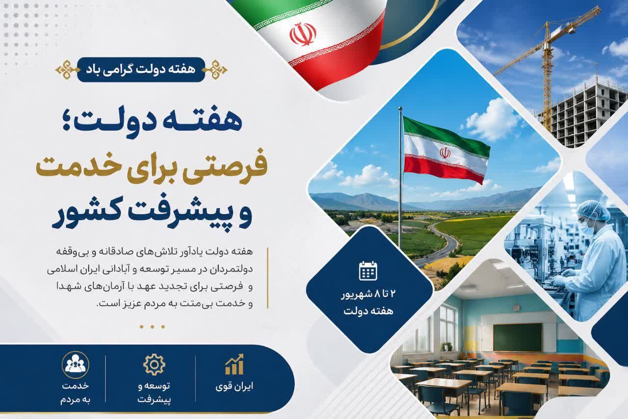 هفته دولت؛ فرصتی برای روایت خدمت و تلاش در مسیر پیشرفت کشور