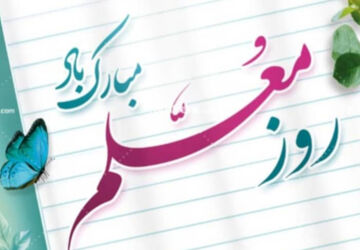 معلم یعنی کوه صبر و استقامت 