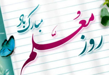 معلم یعنی کوه صبر و استقامت 