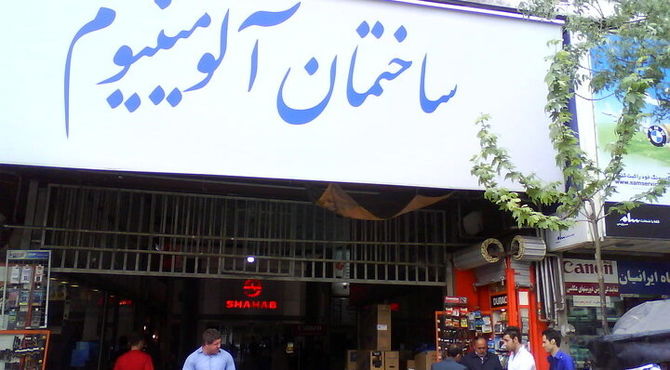 تشکیل پرونده قضایی برای تخریب و نوسازی ساختمان آلومینیوم