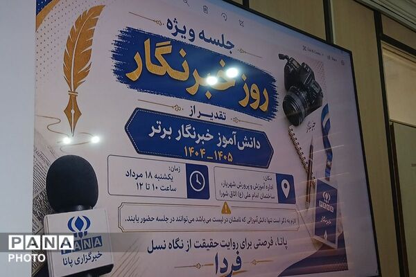 مراسم تقدیر از خبرنگاران برتر در آموزش و پرورش شهریار