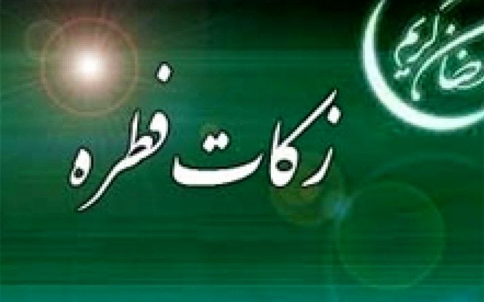 میزان زکات فطره (فطریه) و کفاره روزه ماه مبارک رمضان