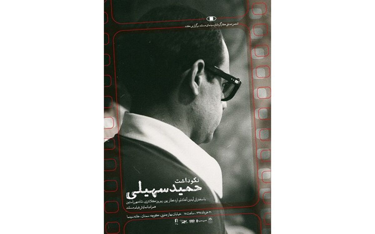 برگزاری نکوداشت «حمید سهیلی» در خانه سینما