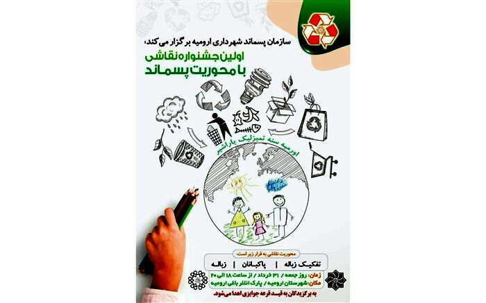 اولین مسابقه نقاشی با شعار "اورمیه سنه تمیزلیک یاراشیر" برگزار می‌شود