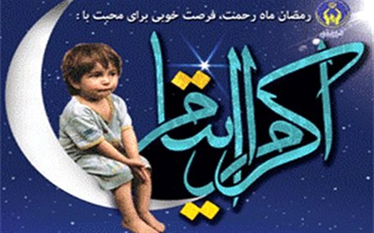 پیوستن هزار حامی اردبیلی به طرح اکرام ایتام و محسنین در جشن رمضان