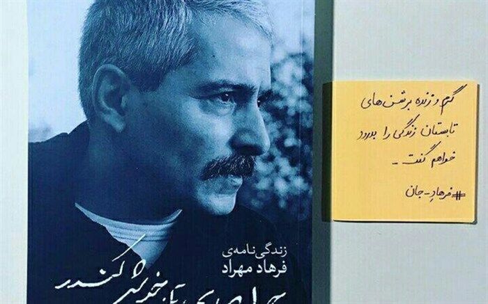 زوایای پنهانِ زندگی خصوصی فرهاد مهراد در ۳۰۴ صفحه