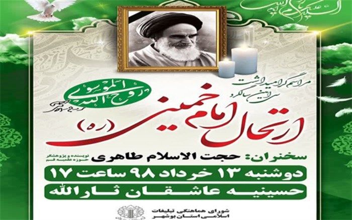 مراسم گرامیداشت سی امین سالگرد ارتحال امام خمینی ( ره) در حسینیه عاشقان ثارالله بوشهر برگزار می شود