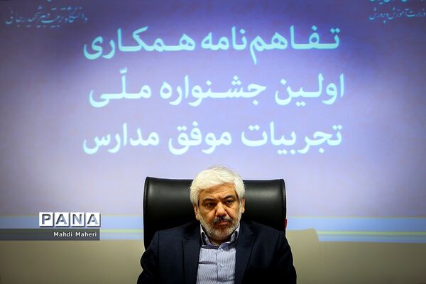امضا تفاهم‌نامه همکاری اولین جشنواره ملی تجربیات موفق مدارس