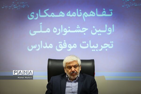 امضا تفاهم‌نامه همکاری اولین جشنواره ملی تجربیات موفق مدارس