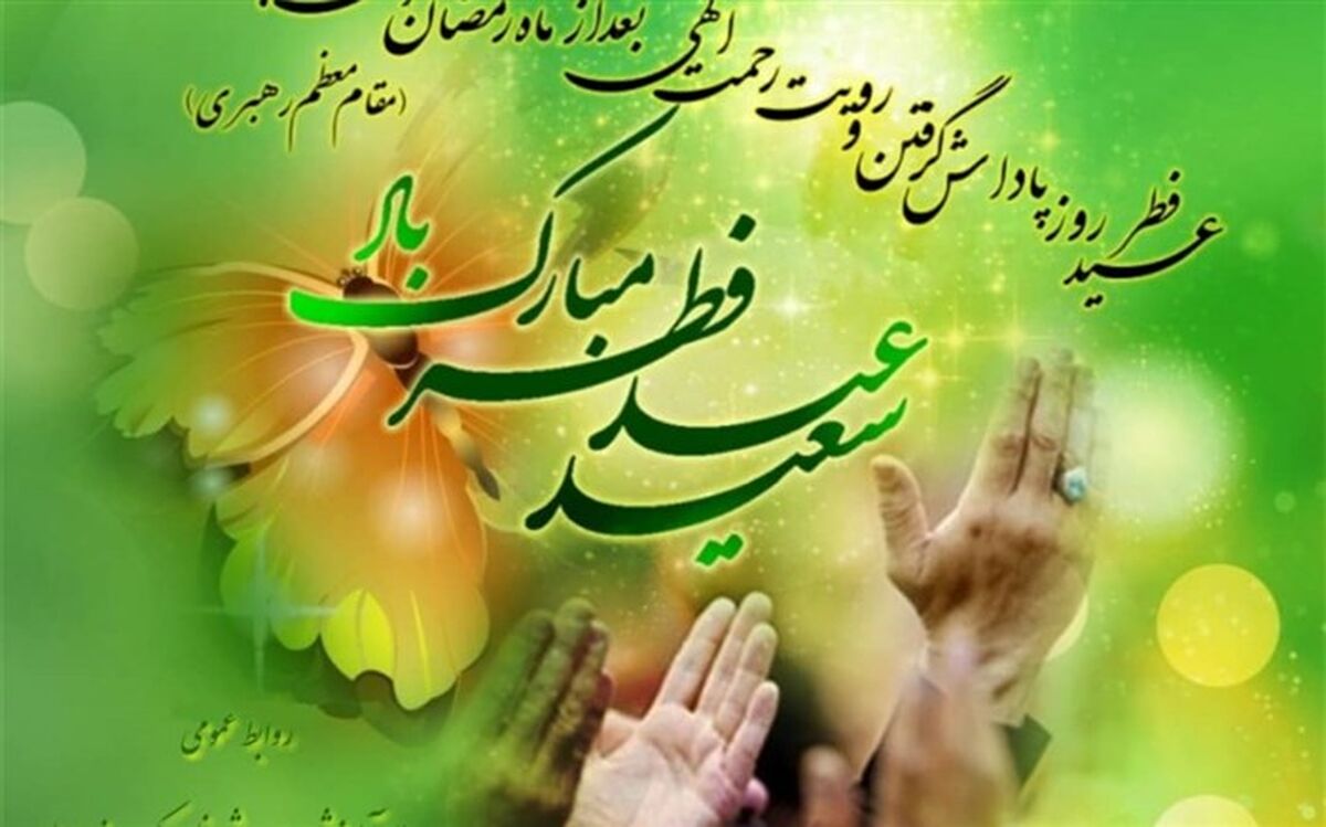 پیام تبریک مدیر آموزش و پرورش ناحیه یک بندرعباس به مناسبت عید سعید فطر