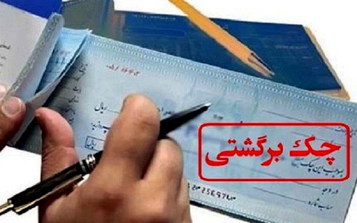 عملیات بانکی برای دارندگان چک برگشتی متوقف می‌‌شود