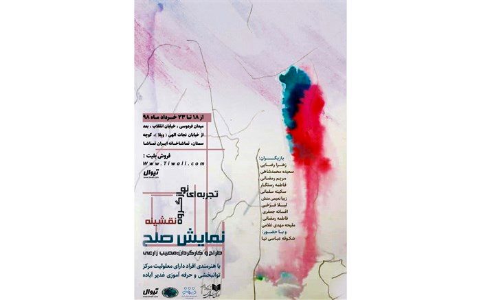 ایران تماشا میزبان نمایش «صُلح»  می‌شود