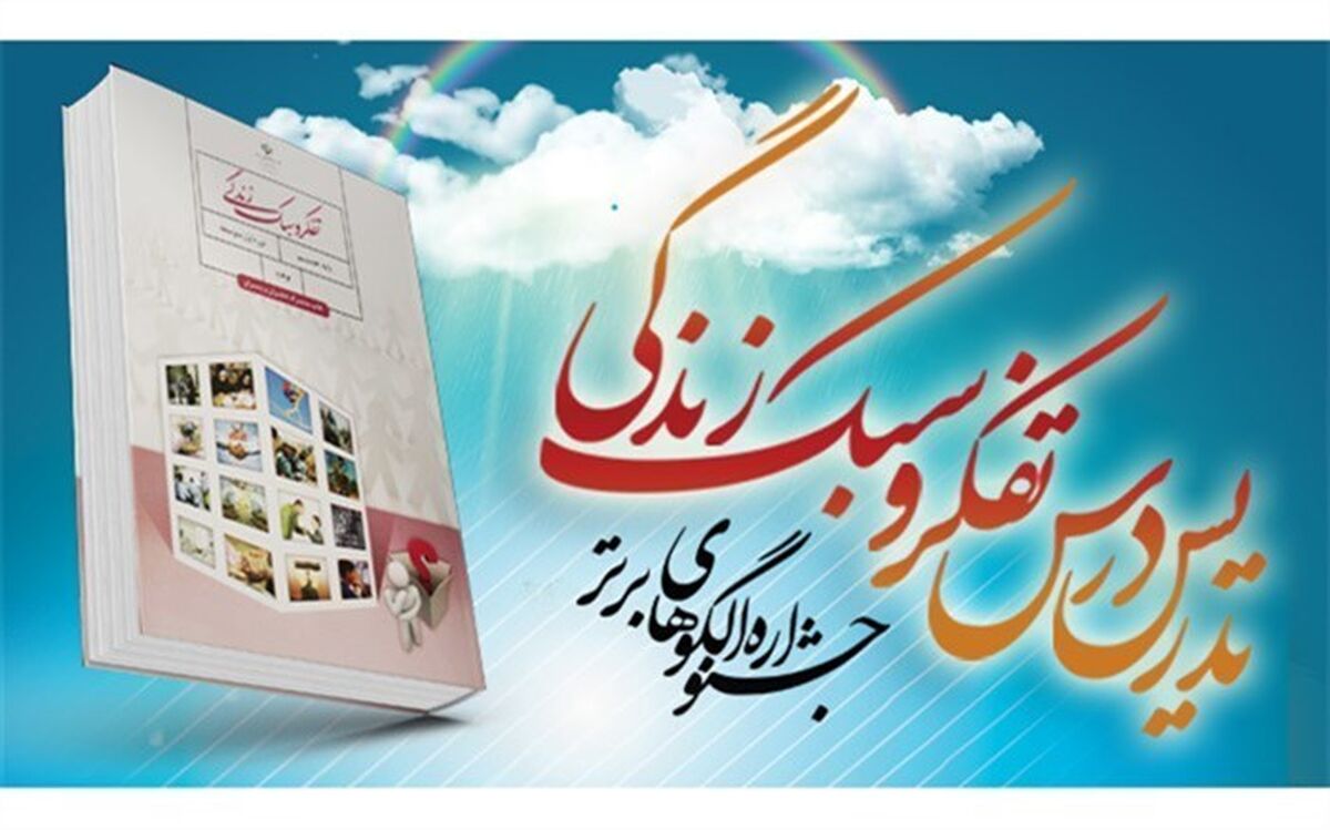 معلم موسیانی به مرحله کشوری جشنواره الگوهای برتر تدریس درس تفکر و سبک زندگی راه یافت