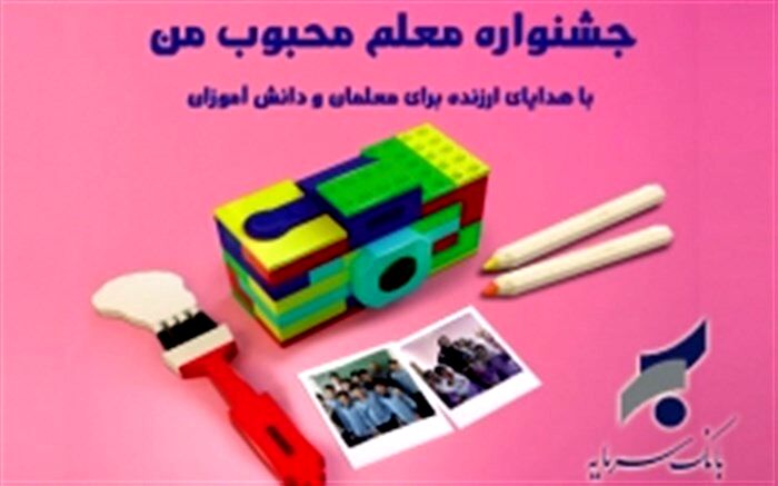 #معلم_محبوب_من فقط چند روز دیگر مهمان بانک سرمایه خواهد بود