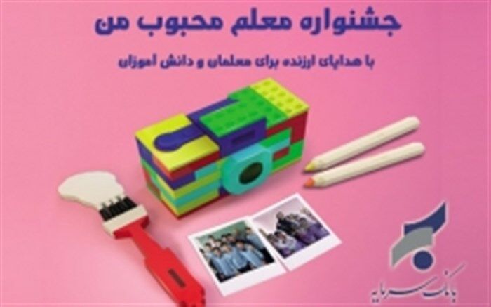 #معلم_محبوب_من فقط چند روز دیگر مهمان بانک سرمایه خواهد بود