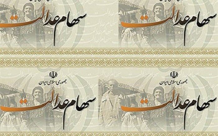 ارزش پرتفوی سهام عدالت به بالاترین سطح رسید