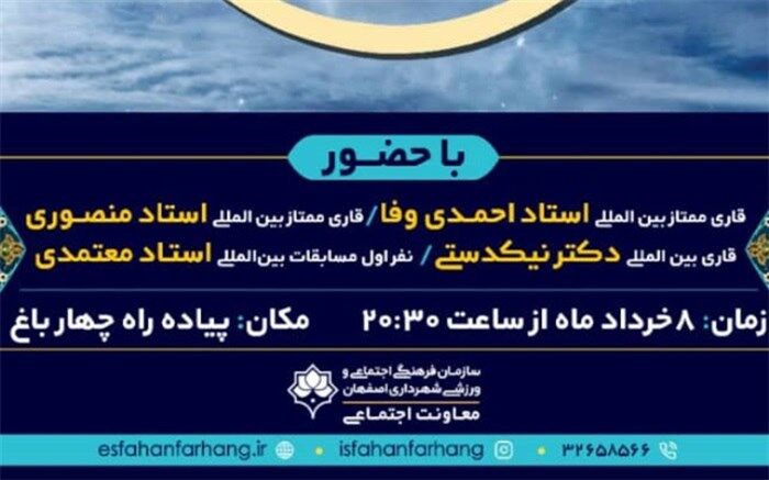 طنین صوت قرآن در چهارباغ خاطره