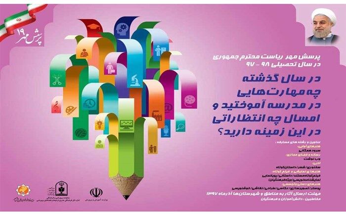 اعلام نتایج رقابت‌های نوزدهمین فراخوان ملی پرسش مهر رئیس‌جمهوری