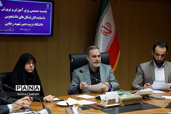 نشست صمیمی وزیر آموزش و پرورش با نمایندگان تشکل‌های دانشجویی دانشگاه تربیت دبیر شهیدرجایی
