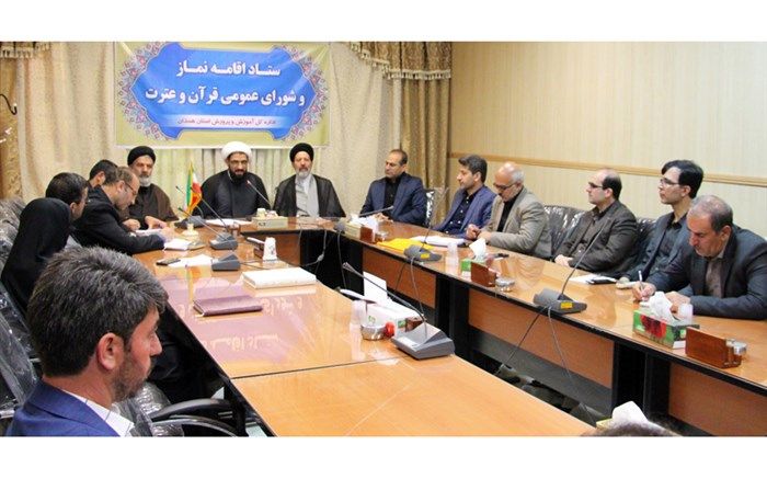 برگزاری جلسه ستاد اقامه‌ نماز و شورای عمومی قرآن و عترت آموزش و پرورش استان همدان