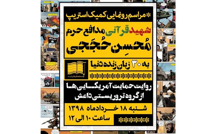 از کمیک استریپ شهید قرآنی مدافع حرم محسن حججی به ۳۰ زبان دنیا رونمایی شد