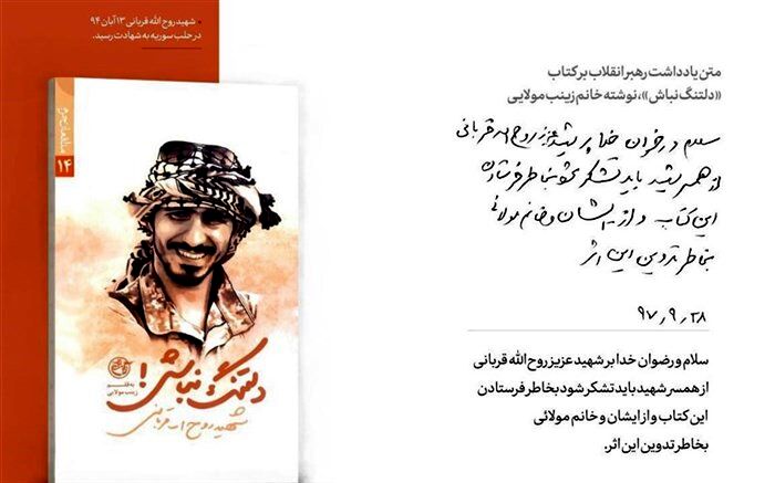 تمجید رهبر معظم انقلاب از کتاب «دلتنگ نباش!»+ تصویر