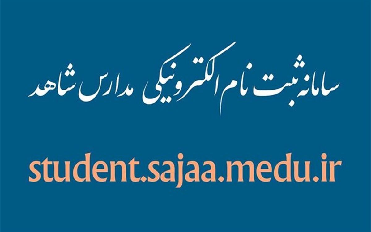 تمدید مهلت ثبت‌نام کلاس اولی‌ها در مدارس شاهد تا 20 خرداد