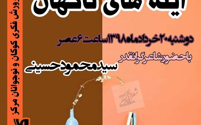 دومین نشست انجمن ادبی «آینه‌های ناگهان» کانون گتوند برگزار می‌شود