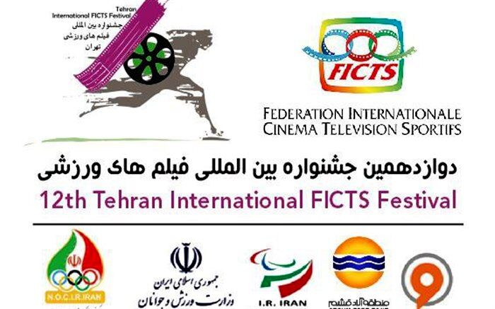تمدید مهلت شرکت در دوازدهمین جشنواره بین‌المللی فیلم‌های ورزشی ایران