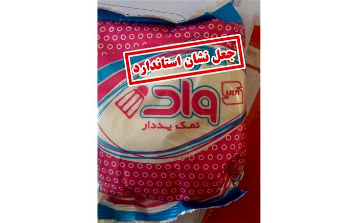 نمک‌های غیراستاندارد اعلام شد