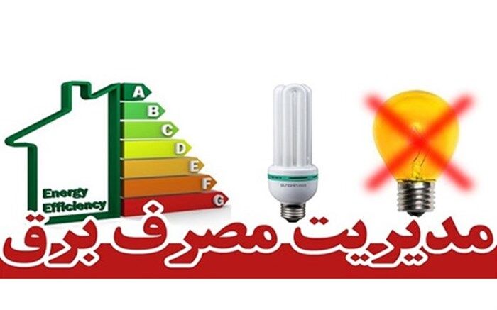 طرح سفیران مدیریت مصرف برق در البرز آغاز شد
