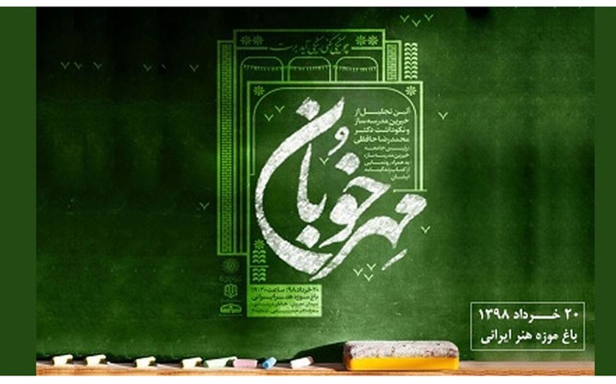 آئین تجلیل از خیرین مدرسه ساز  و نکوداشت دکتر حافظی برگزار شد