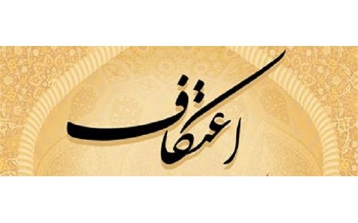 تقدیر از اقدامات آبفای قم در زمینه احیا و ترویج سنت معنوی اعتکاف