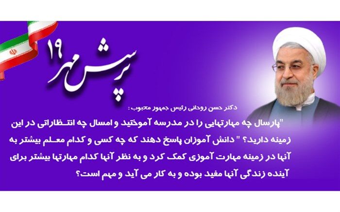 موفقیت دانش آموزان و فرهنگیان فارس در کسب رتبه نخست کشوری نوزدهمین جشنواره پرسش مهر+ اسامی منتخبین