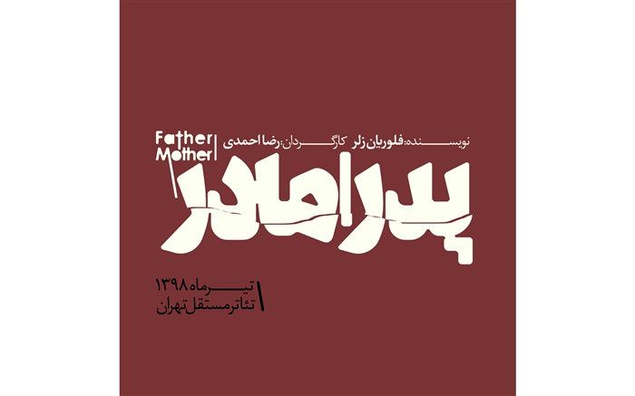 بزرگان تئاتر در نمایش پدر  مادر