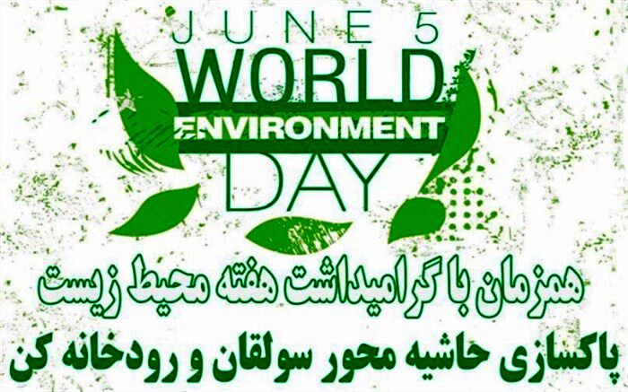 حاشیه رودخانه کن از زباله پاکسازی می‌شود