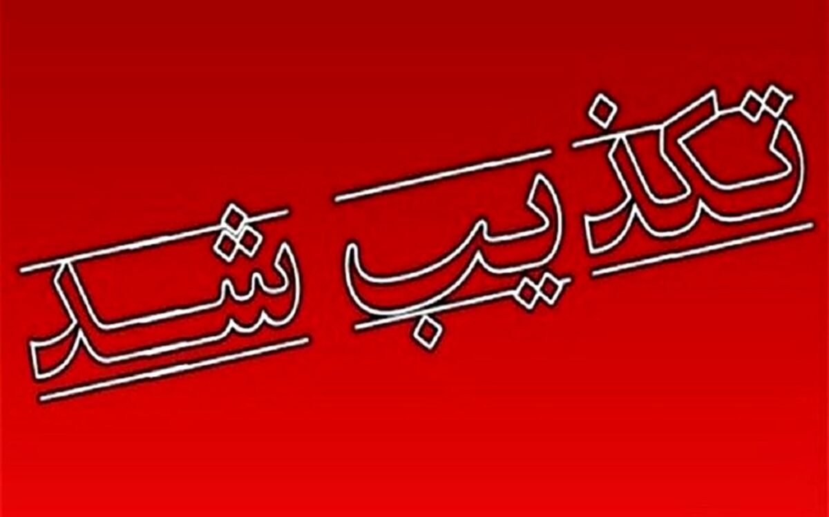 روشنگری اداره کل منابع طبیعی و آبخیزداری استان فارس در پاسخ به انتشار یک شایعه