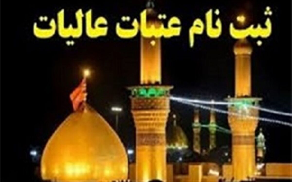 مدیر کل حج و زیارت خراسان جنوبی خبرداد: ثبت نام عتبات دانشجویی تا پایان تابستان ادامه دارد.