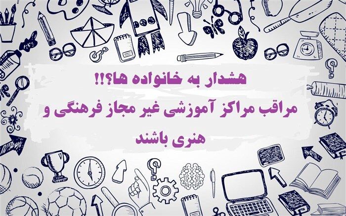 مراقب مراکز آموزشی غیر مجاز فرهنگی و هنری باشیم
