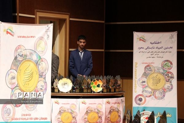 اختتامیه نخستین المپیاد شایستگی محور  ویژه هنرجویان هنرستان‌های کشور در مشهد